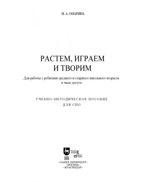 Растем, играем и творим. Для работы с ребятами среднего и старшего школьного возраста в часы досуга