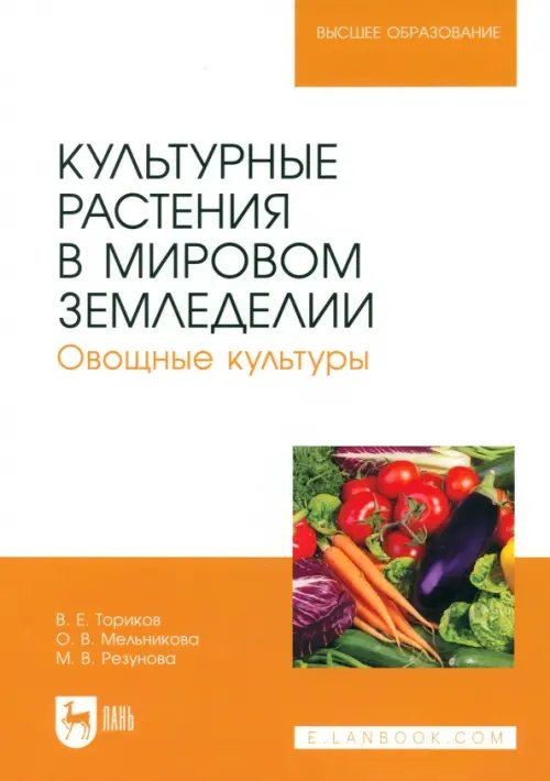 Агрономия Культурные растения в мировом земледелии. Овощные культуры. Учебное пособие для вузов