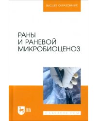 Раны и раневой микробиоценоз. Учебное пособие для вузов