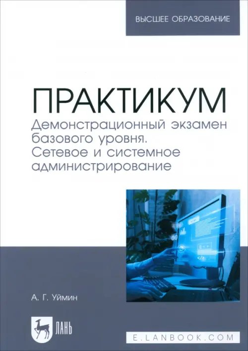 Компьютеры и программное обеспечение Практикум. Демонстрационный экзамен базового уровня. Сетевое и системное администрирование