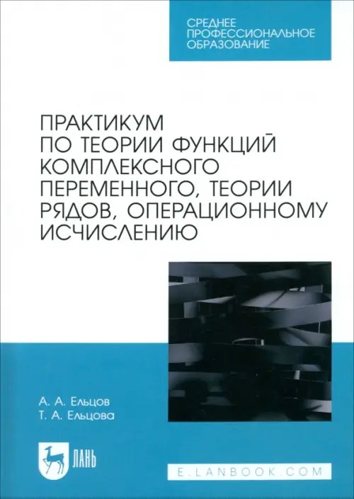 Математика Практикум по теории функций комплексного переменного, теории рядов, операционному исчислению