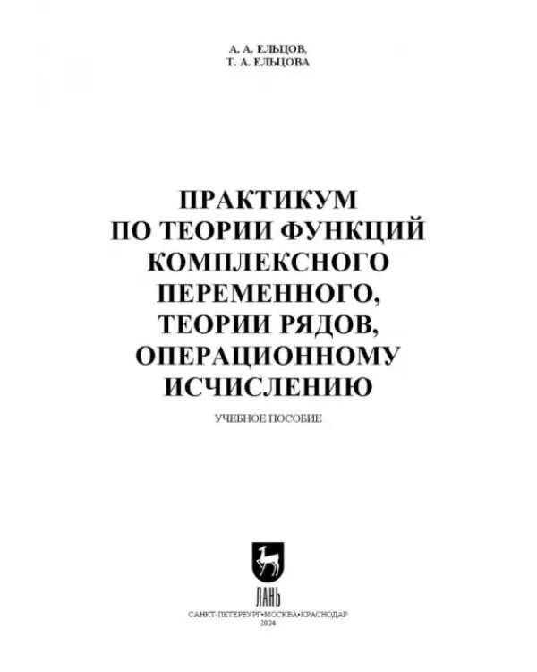 Практикум по теории функций комплексного переменного, теории рядов, операционному исчислению