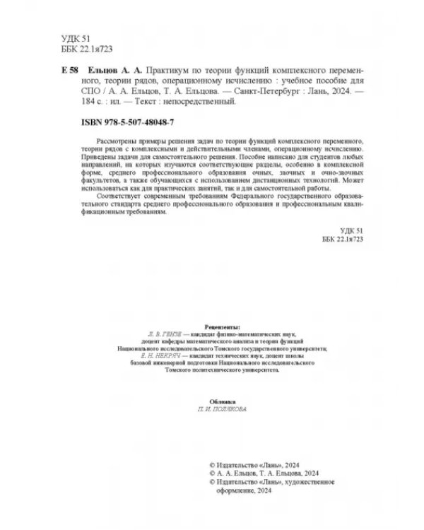 Практикум по теории функций комплексного переменного, теории рядов, операционному исчислению