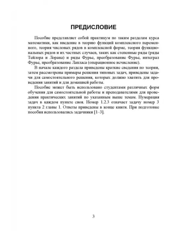 Практикум по теории функций комплексного переменного, теории рядов, операционному исчислению