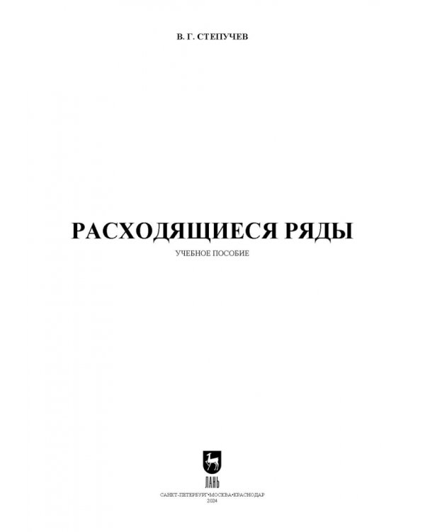Расходящиеся ряды. Учебное пособие для вузов