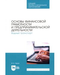 Основы финансовой грамотности и предпринимательской деятельности. Водный транспорт. Учебник для СПО
