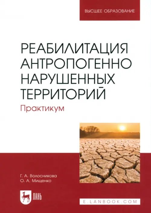 Экология.Охрана природы Реабилитация антропогенно нарушенных территорий. Практикум. Учебное пособие для вузов