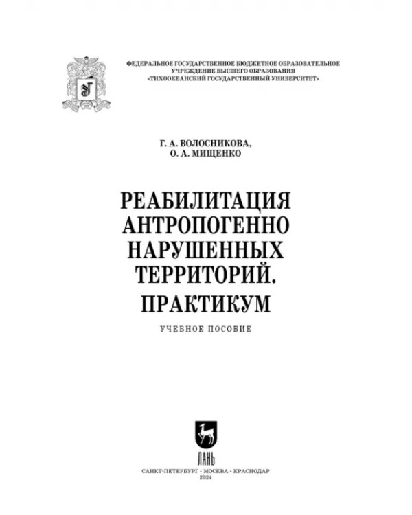 Реабилитация антропогенно нарушенных территорий. Практикум. Учебное пособие для вузов