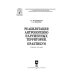 Реабилитация антропогенно нарушенных территорий. Практикум. Учебное пособие для вузов