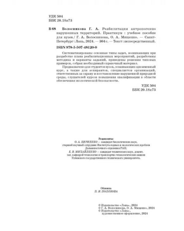 Реабилитация антропогенно нарушенных территорий. Практикум. Учебное пособие для вузов