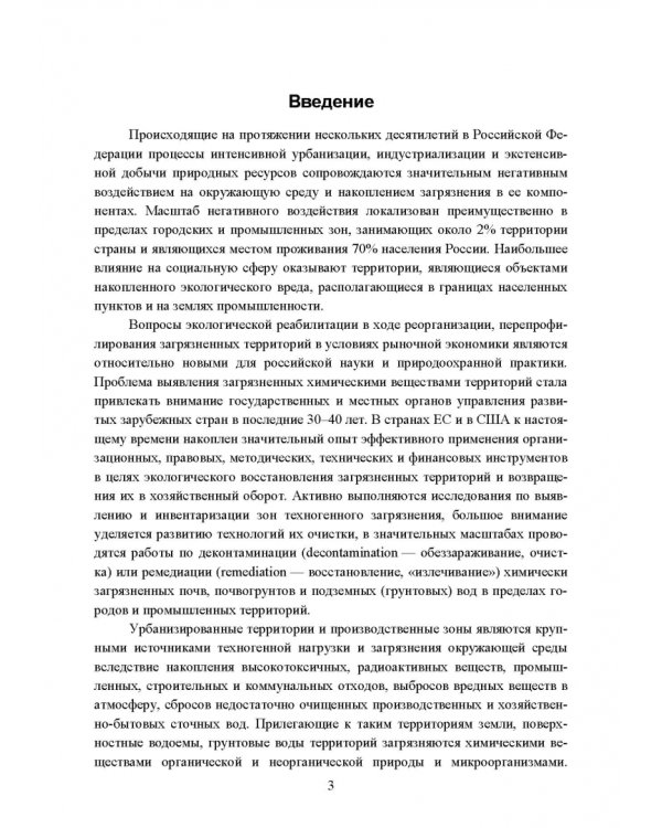 Реабилитация антропогенно нарушенных территорий. Практикум. Учебное пособие для вузов