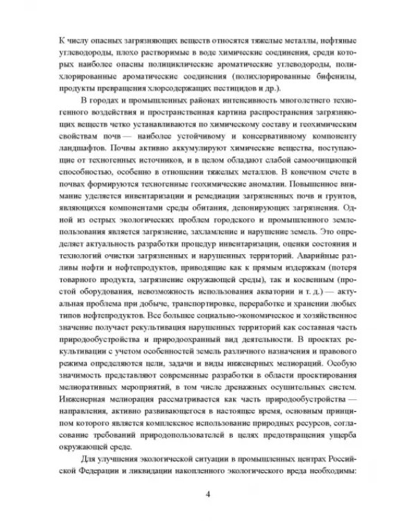 Реабилитация антропогенно нарушенных территорий. Практикум. Учебное пособие для вузов