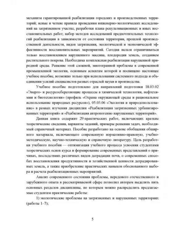 Реабилитация антропогенно нарушенных территорий. Практикум. Учебное пособие для вузов