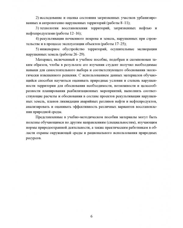 Реабилитация антропогенно нарушенных территорий. Практикум. Учебное пособие для вузов