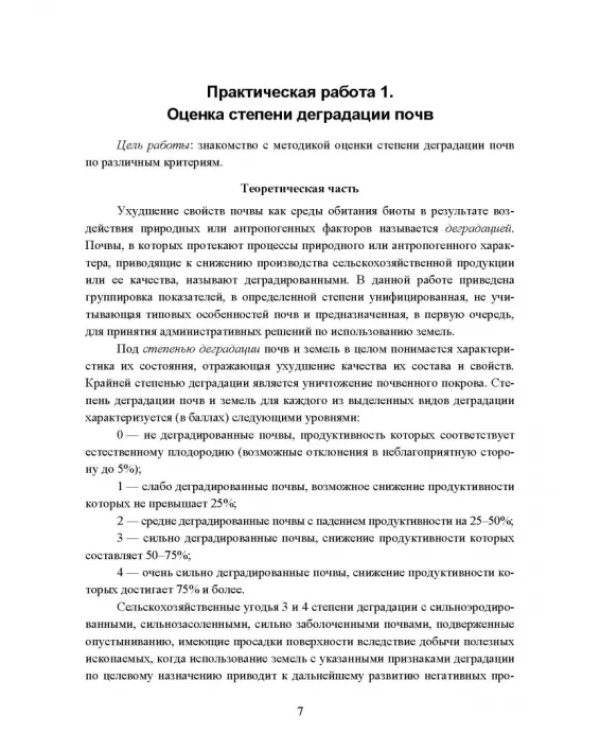 Реабилитация антропогенно нарушенных территорий. Практикум. Учебное пособие для вузов