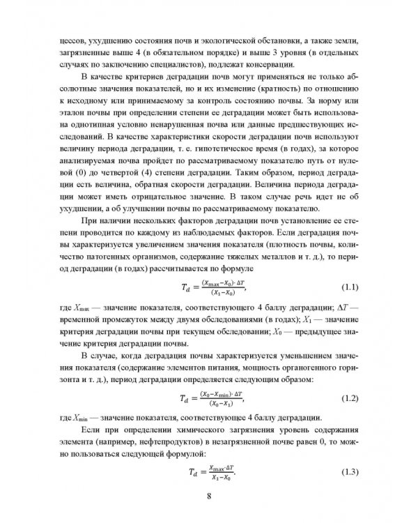 Реабилитация антропогенно нарушенных территорий. Практикум. Учебное пособие для вузов