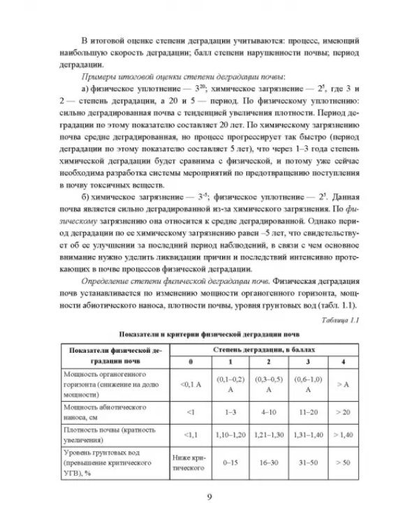 Реабилитация антропогенно нарушенных территорий. Практикум. Учебное пособие для вузов