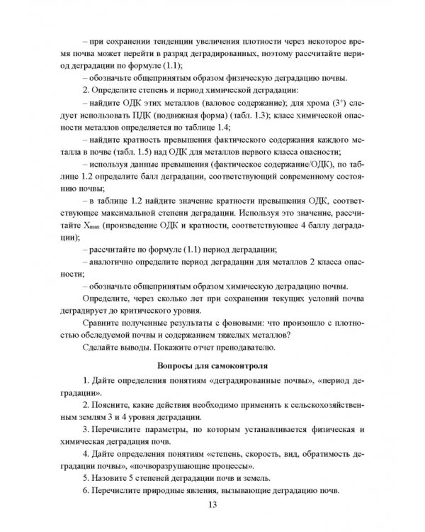 Реабилитация антропогенно нарушенных территорий. Практикум. Учебное пособие для вузов