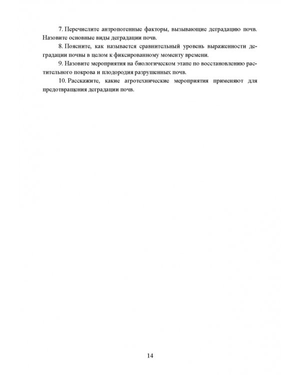 Реабилитация антропогенно нарушенных территорий. Практикум. Учебное пособие для вузов
