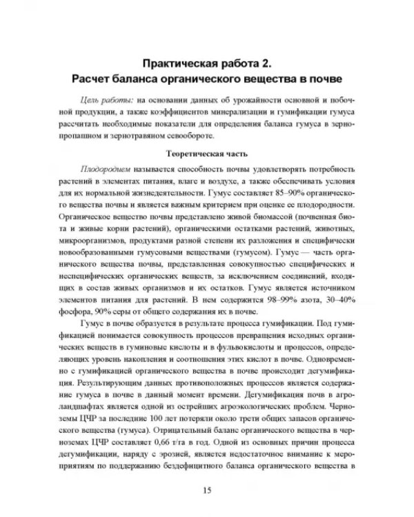 Реабилитация антропогенно нарушенных территорий. Практикум. Учебное пособие для вузов