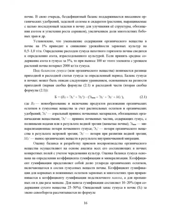 Реабилитация антропогенно нарушенных территорий. Практикум. Учебное пособие для вузов