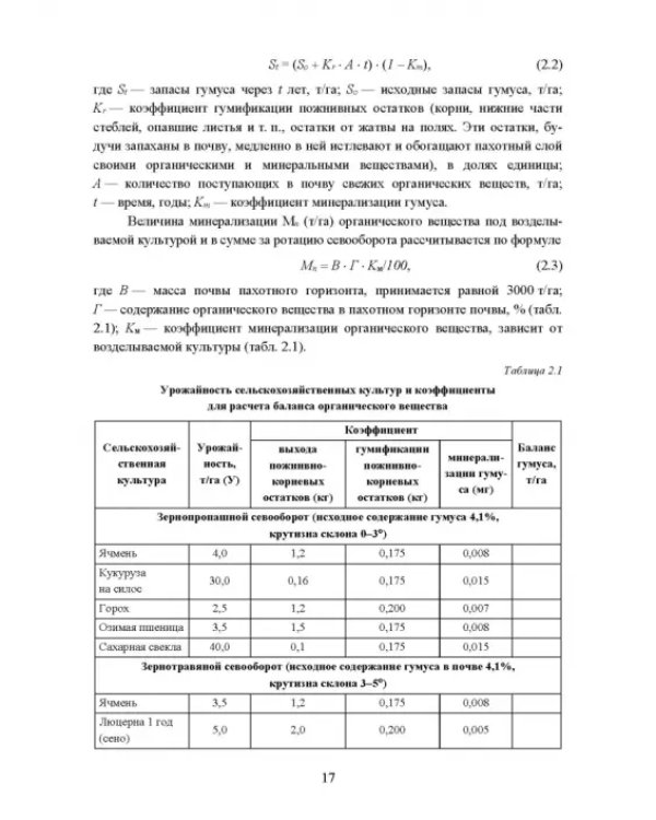 Реабилитация антропогенно нарушенных территорий. Практикум. Учебное пособие для вузов