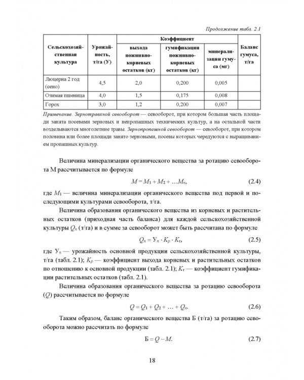 Реабилитация антропогенно нарушенных территорий. Практикум. Учебное пособие для вузов