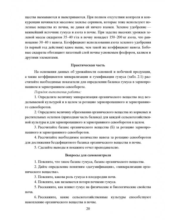 Реабилитация антропогенно нарушенных территорий. Практикум. Учебное пособие для вузов
