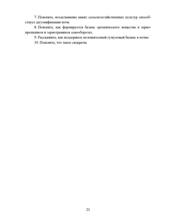 Реабилитация антропогенно нарушенных территорий. Практикум. Учебное пособие для вузов