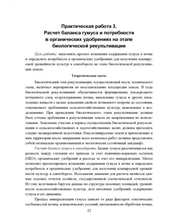 Реабилитация антропогенно нарушенных территорий. Практикум. Учебное пособие для вузов