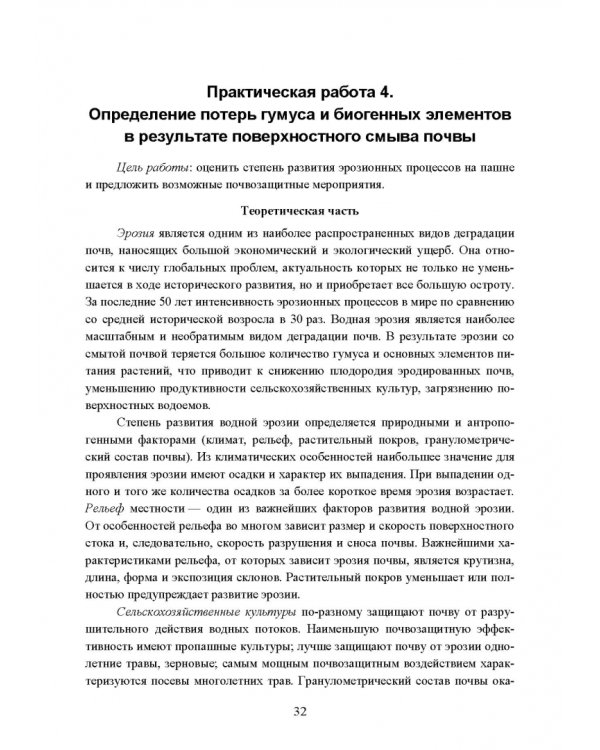 Реабилитация антропогенно нарушенных территорий. Практикум. Учебное пособие для вузов