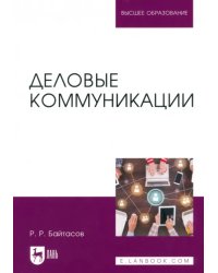 Деловые коммуникации. Учебное пособие для вузов