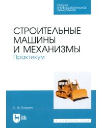 Строительные машины и механизмы. Практикум. Учебное пособие для СПО