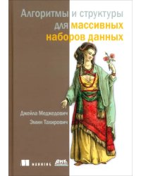 Алгоритмы и структуры для массивных наборов данных