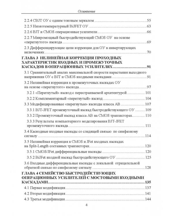 Дополнительное изображение книги «Схемотехника быстродействующих операционных усилителей»