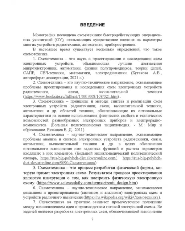 Дополнительное изображение книги «Схемотехника быстродействующих операционных усилителей»