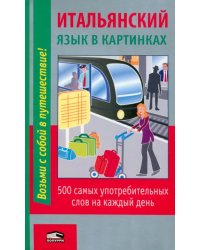 Итальянский язык в картинках