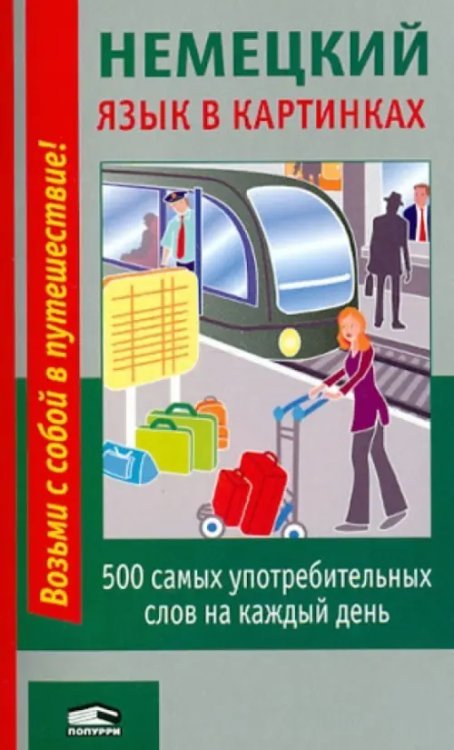Возьми с собой в путешествие! Немецкий язык в картинках