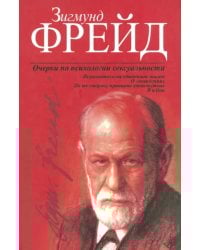 Очерки по психологии сексуальности