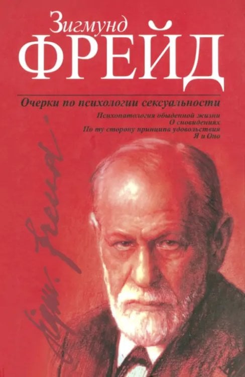 Очерки по психологии сексуальности