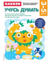 Учусь думать. 3-5 лет