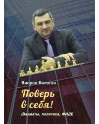 Поверь в себя! Шахматы, политика, ФИДЕ