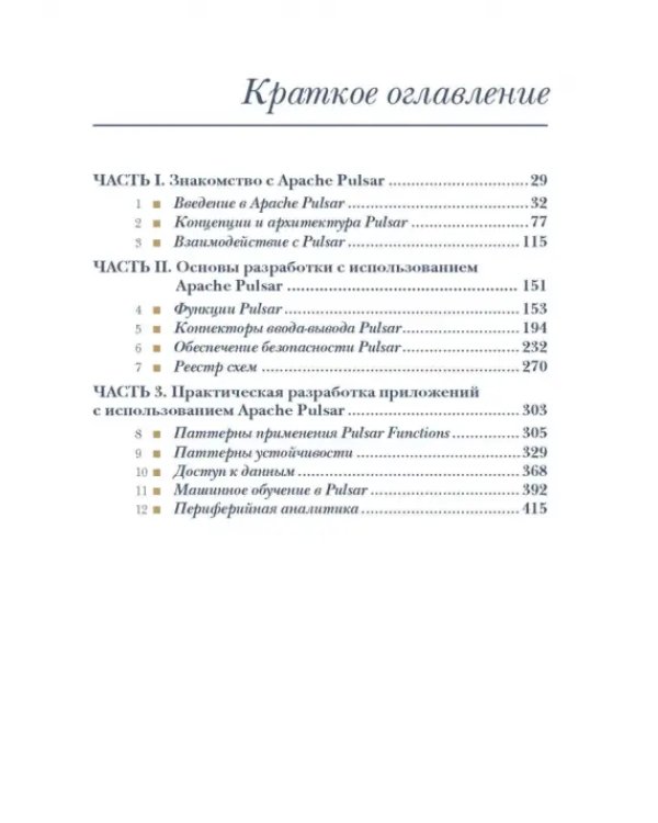 Apache Pulsar в действии