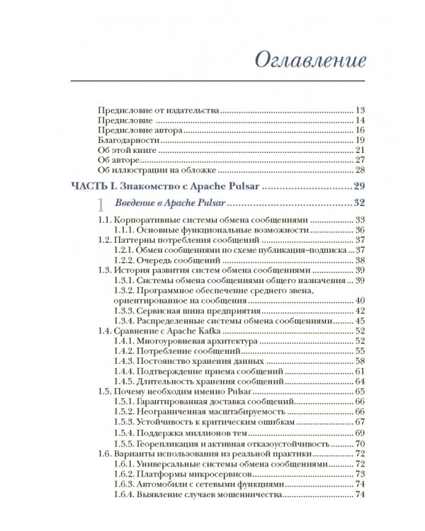 Apache Pulsar в действии