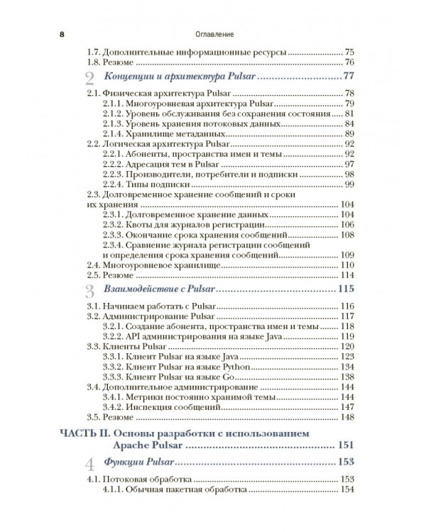 Apache Pulsar в действии