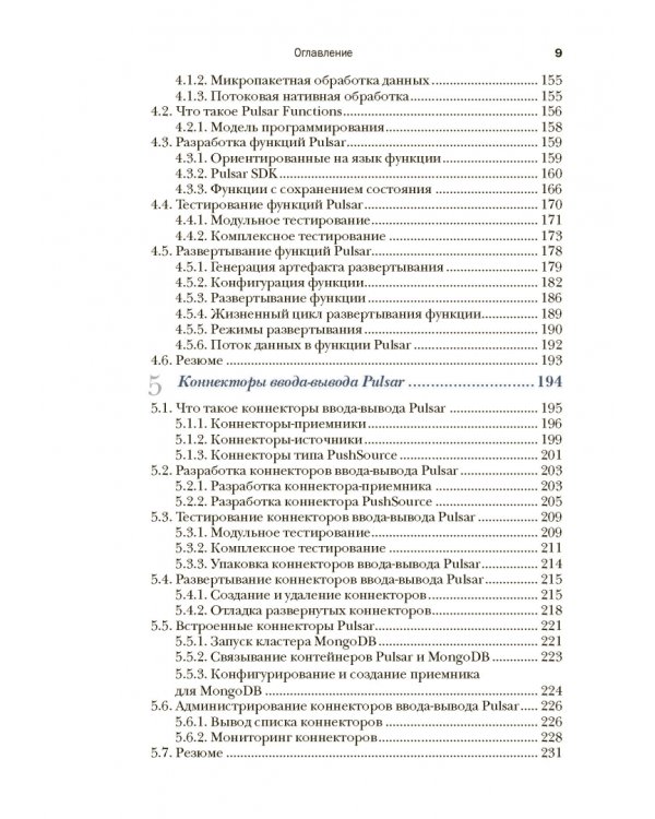 Apache Pulsar в действии