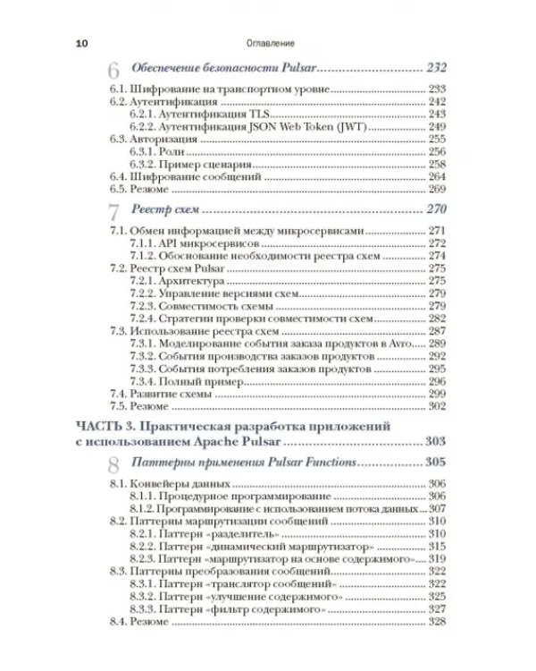 Apache Pulsar в действии