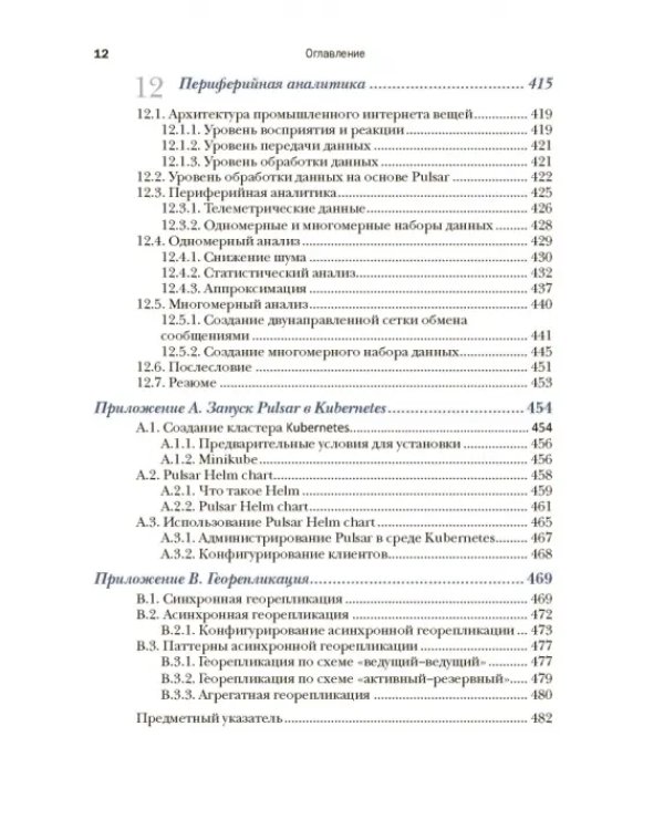 Apache Pulsar в действии