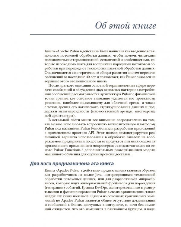 Apache Pulsar в действии