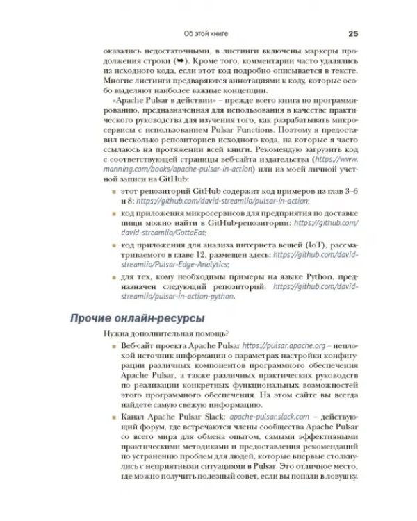 Apache Pulsar в действии
